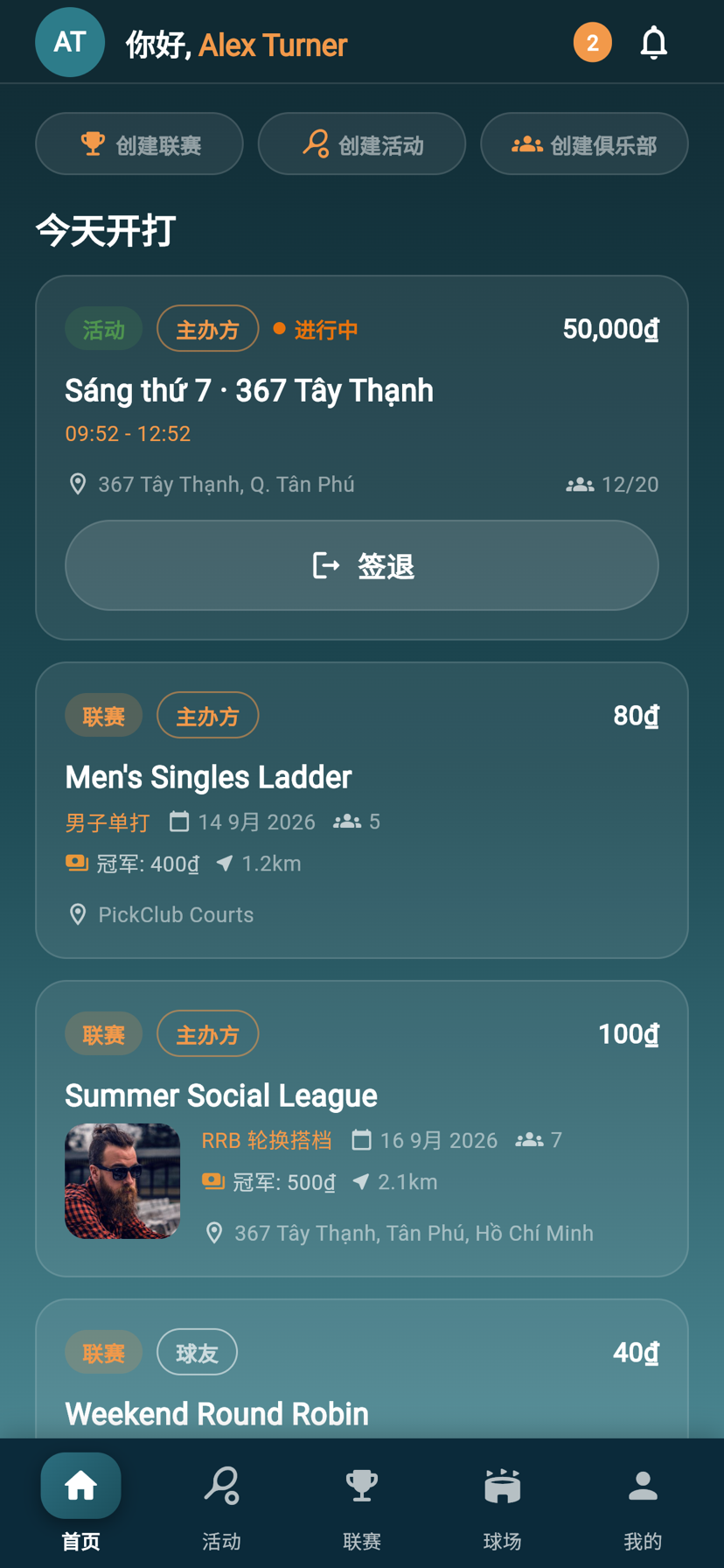 PickClub 首页,显示今天可以参加的联赛和活动局